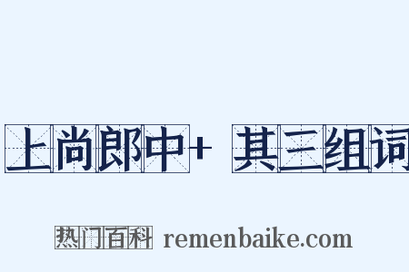 上尚郎中+其三组词是什么意思的图片